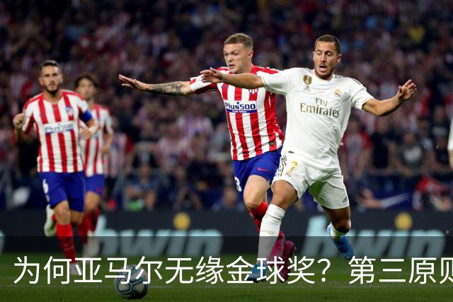 为何亚马尔无缘金球奖？第三原则被抛之脑后，言行张狂或是主因！