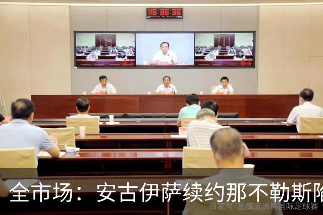 全市场：安古伊萨续约那不勒斯陷僵局，年薪要求600万欧