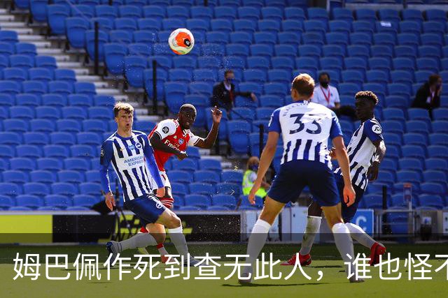 姆巴佩作死到查无此人，谁也怪不了
