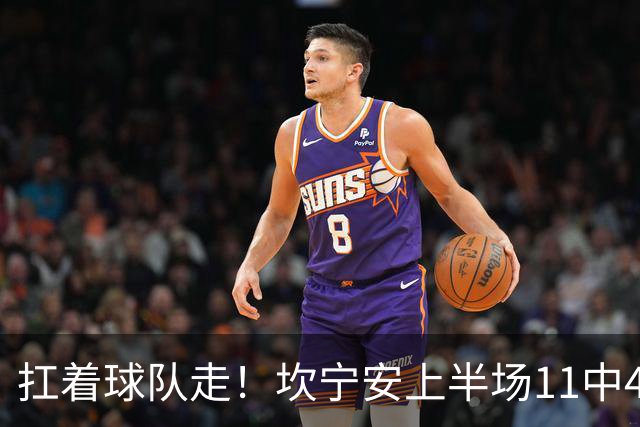 扛着球队走！坎宁安上半场11中4&6罚6中 砍下15分3助2断